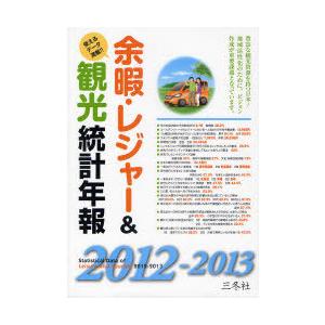 【送料無料】[本/雑誌]/余暇・レジャー&amp;観光統計年報 2012-2013/三冬社(単行本・ムック)