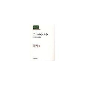 【送料無料】[本/雑誌]/二つのケルト その個別性と普遍性 (SEKAISHISO SEMINAR)...