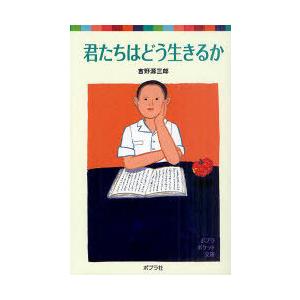 君たちはどう生きるか/吉野源三郎 : bookfanプレミアム - 通販 - Yahoo