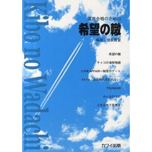 【送料無料】[本/雑誌]/希望の轍 混声合唱のため桑田圭祐/作詞・作曲 信長貴富/編曲(楽譜・教本)