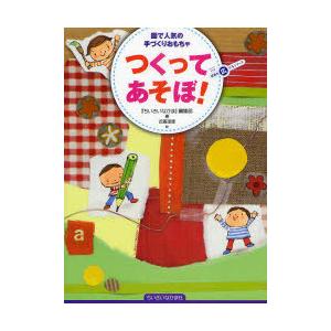 [本/雑誌]/つくってあそぼ! 園で人気の手づくりおもちゃ (ちいさいなかま保育を広げるシリーズ)/...