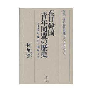 [本/雑誌]/在日韓国青年同盟の歴史 1960年代から80年まで 在日二世の民族運動とアイデンティテ...