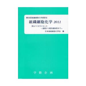 【送料無料】[本/雑誌]/組織細胞化学 2011/日本組織細胞化学会/編(単行本・ムック)