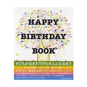 【送料無料】[本/雑誌]/ハッピーバースデーブック/自由国民社(単行本・ムック)