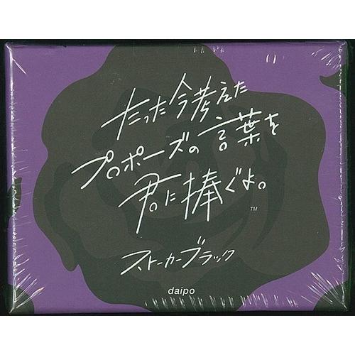 2019/06発売 [グッズ]/たった今考えたプロポーズの言葉を君に捧ぐよ。―ストーカーブラック―
