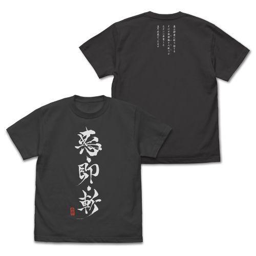 2024/08発売 [グッズ]/悪・即・斬 Tシャツ [TVアニメ 「るろうに剣心 - 明治剣客浪漫...