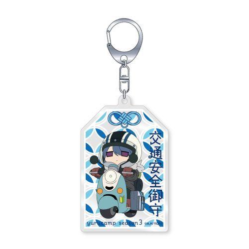 2026/02発売 [グッズ]/ゆるキャン△ SEASON3 交通安全御守 アクリルキーホルダー【グ...