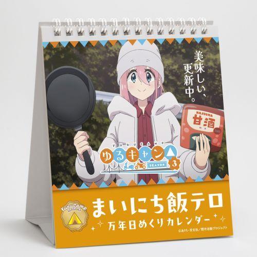 【送料無料】2026/02発売 [グッズ]/ゆるキャン△ SEASON3 まいにち飯テロ 万年日めく...