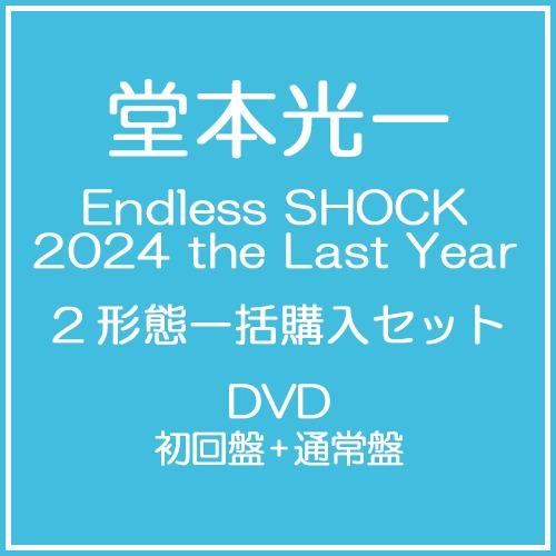 【送料無料】【初回仕様あり】[DVD]/堂本光一/Endless SHOCK 2024 the La...