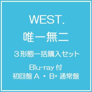 【送料無料】【初回仕様あり】[CD]/WEST./唯一無二 [Blu-ray付初回盤A・B+通常盤] [3形態一括購入セット]