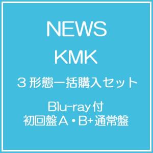 【送料無料】【初回仕様あり】[CD]/NEWS/KMK [Blu-ray付初回盤A・B+通常盤] [3形態一括購入セット]