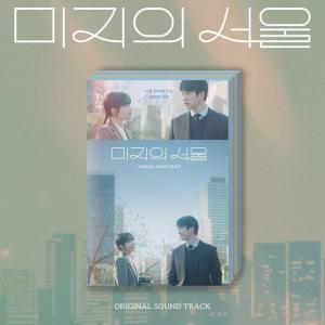 【送料無料】[CD]/TVサントラ (JTBC DRAMA)/未知のソウル [輸入盤]