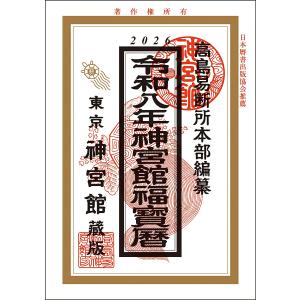 [グッズ]/神宮館/令和八年度版 神宮館福宝暦の商品画像
