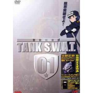 【送料無料】[DVD]/アニメ/警察戦車隊 TANK S.W.A.T. 01 [初回生産限定版]