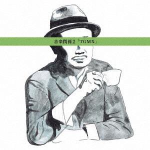 【送料無料】[CD]/TGMX/音楽関係2