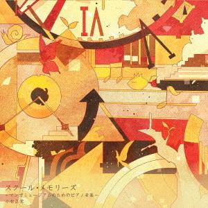 【送料無料】[CD]/小松正史/スクール・メモリーズ 〜マンガミュージアムのためのピアノ音楽〜