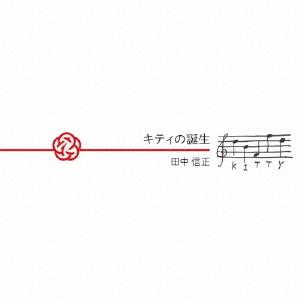 【送料無料】[CD]/田中信正/キティの誕生