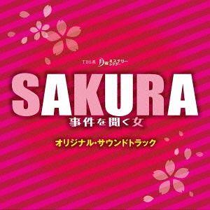 【送料無料】[CD]/TVサントラ (音楽: 末廣健一郎)/TBS系 月曜ミステリーシアター「SAK...