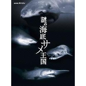 【送料無料】[Blu-ray]/ドキュメンタリー/NHKスペシャル 謎の海底サメ王国 [Blu-ra...