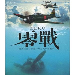 【送料無料】[Blu-ray]/ドキュメンタリー/零戦 〜搭乗員たちが見つめた太平洋戦争〜