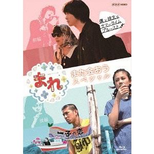 【送料無料】[Blu-ray]/TVドラマ/まれ 〜また会おうスペシャル〜 前編『僕と彼女のサマータイムブルース』 後編『一子の恋 〜洋一郎25年目の決断〜』の商品画像