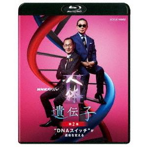 【送料無料】[Blu-ray]/ドキュメンタリー/NHKスペシャル 人体 II 遺伝子 第2集 &quot;D...