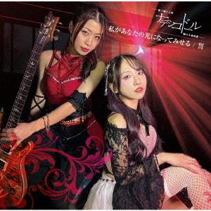 [CD]/ナデシコドール/私があなたの光になってみせる/誓