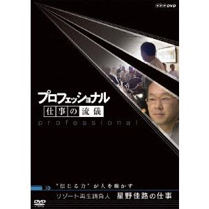星野佳路の仕事 DVD ドキュメンタリーの買取情報