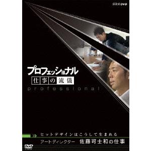【送料無料】[DVD]/ドキュメンタリー/プロフェッショナル 仕事の流儀 アートディレクター 佐藤可...