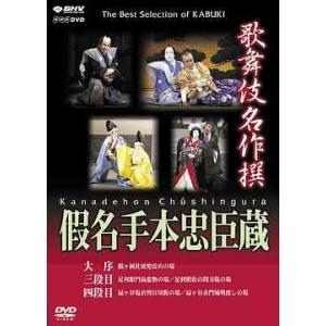 【送料無料】[DVD]/歌舞伎/歌舞伎名作撰 假名手本忠臣蔵 (大序・三段目・四段目)