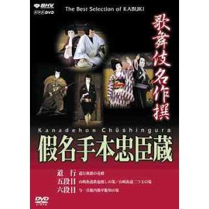 【送料無料】[DVD]/歌舞伎/歌舞伎名作撰 假...の商品画像