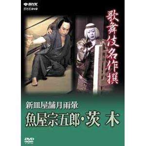 【送料無料】[DVD]/歌舞伎/歌舞伎名作撰 新皿屋舗月雨暈 魚屋宗五郎・茨木