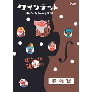 【送料無料】[DVD]/キッズ/クインテット ゆかいな5人の音楽家 収穫祭