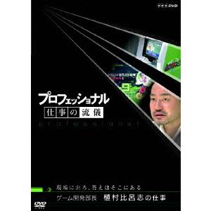 プロフェッショナル仕事の流儀 ゲーム開発の買取情報