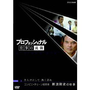 【送料無料】[DVD]/ドキュメンタリー/プロフェッショナル 仕事の流儀 コンビニ・チェーン経営者 ...