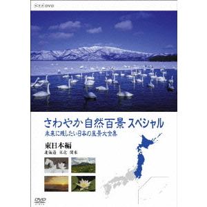 【送料無料】[DVD]/ドキュメンタリー/さわやか自然百景スペシャル 未来に残したい日本の風景大全集 東日本編 〈北海道 東北 関東〉｜neowing