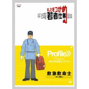 【送料無料】DVD あしたをつかめ 救急救命士の買取情報