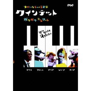 【送料無料】[DVD]/バラエティ/クインテット ゆかいな5人の音楽家 ガラガラコンサート