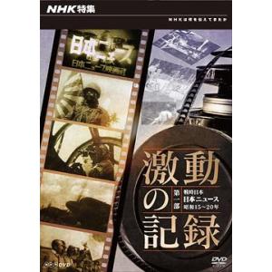 NHK特集 激動の記録 戦時日本の高価買取価格
