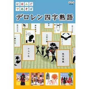 【送料無料】[DVD]/キッズ/にほんごであそぼ デロレン四字熟語