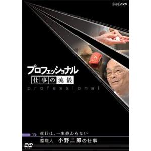 【送料無料】[DVD]/ドキュメンタリー/プロフェッショナル 仕事の流儀 修業は、一生終わらない 鮨...