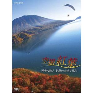 【送料無料】[DVD]/ドキュメンタリー/空撮 紅葉 〜天空の旅人 錦秋の大地を飛ぶ〜