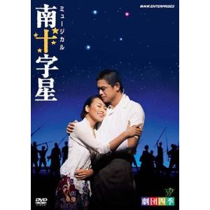 【送料無料】[DVD]/ミュージカル/劇団四季 ミュージカル 南十字星