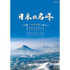 【送料無料】[DVD]/ドキュメンタリー/日本の名峰 ふるさとの富士