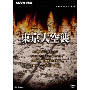 NHK特集 東京大空襲 [DVD] 送料無料の買取情報