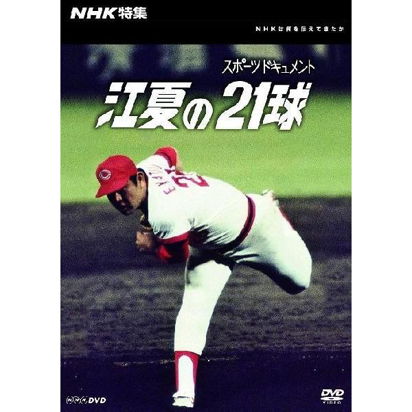 【送料無料】[DVD]/ドキュメンタリー/NHK特集 江夏の21球