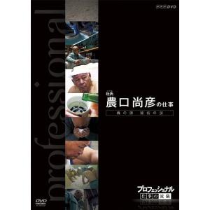 【送料無料】[DVD]/ドキュメンタリー/プロフェッショナル 仕事の流儀 杜氏 (とうじ) 農口尚彦...
