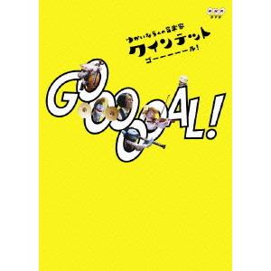 送料無料】[DVD]/キッズ/クインテット ゆかいな5人の音楽家 GOOOOOAL