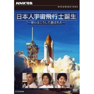 【送料無料】[DVD]/ドキュメンタリー/NHKスペシャル 宇宙飛行士はこうして生まれた 密着・最終...