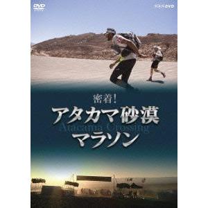 【送料無料】[DVD]/趣味教養/密着! アタカマ砂漠マラソン｜neowing